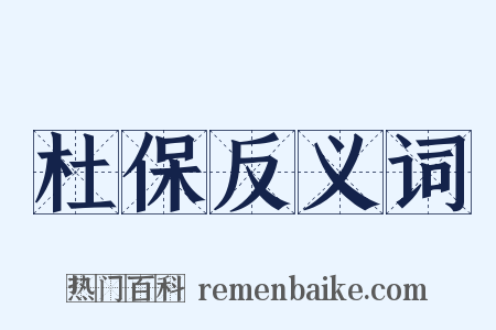 杜保反义词是什么意思的图片